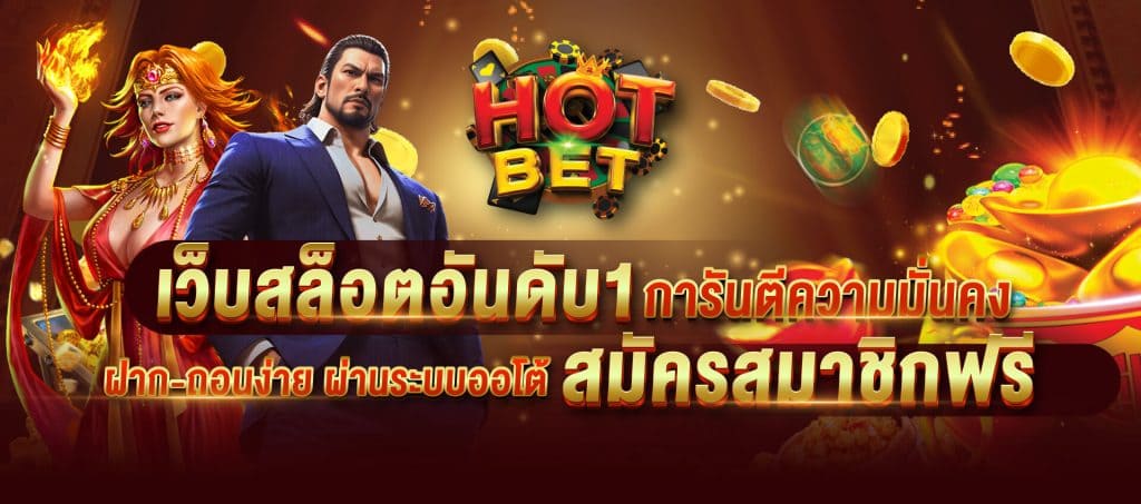 hotbet-เว็บสล็อตอันดับ1