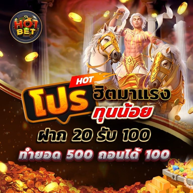 hotbet66-โปรทุนน้อย