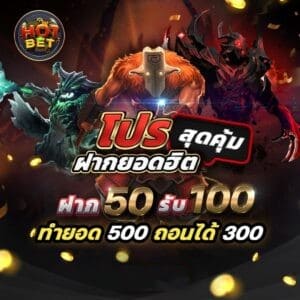 hotbet66-โปรสุดคุ้ม